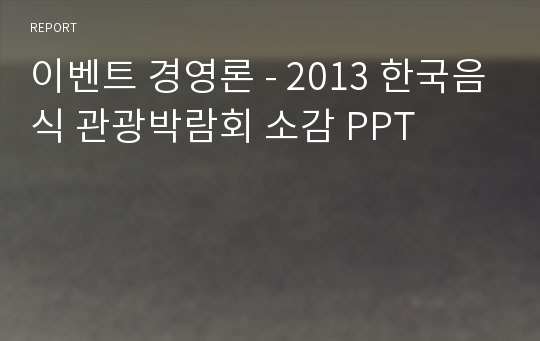 이벤트 경영론 - 2013 한국음식 관광박람회 소감 PPT