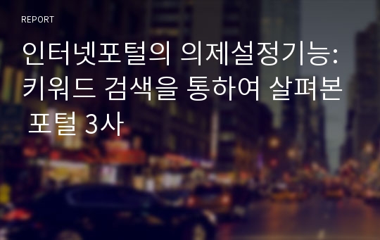 인터넷포털의 의제설정기능: 키워드 검색을 통하여 살펴본 포털 3사