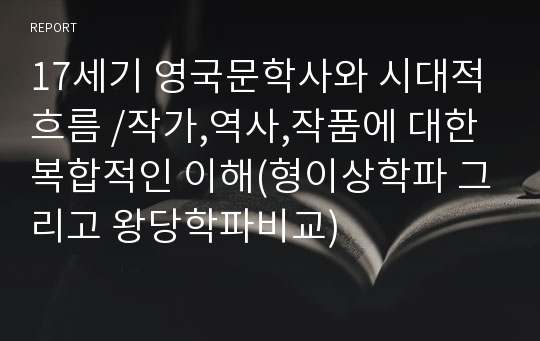 17세기 영국문학사와 시대적 흐름 /작가,역사,작품에 대한 복합적인 이해(형이상학파 그리고 왕당학파비교)