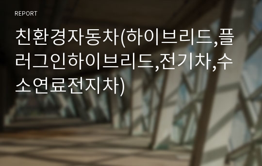 친환경자동차(하이브리드,플러그인하이브리드,전기차,수소연료전지차)