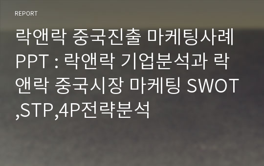 락앤락 중국진출 마케팅사례 PPT : 락앤락 기업분석과 락앤락 중국시장 마케팅 SWOT,STP,4P전략분석