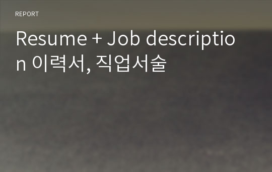 Resume + Job description 이력서, 직업서술