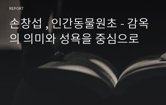 손창섭 , 인간동물원초 - 감옥의 의미와 성욕을 중심으로