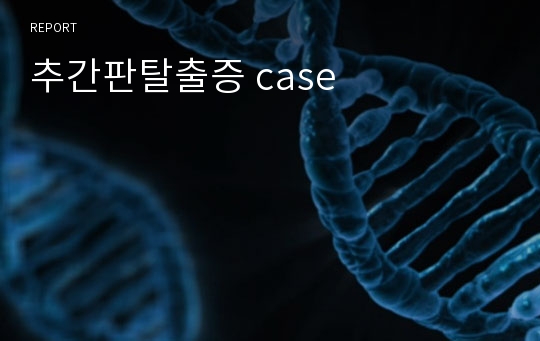 추간판탈출증 case