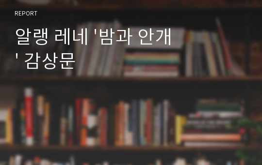 알랭 레네 &#039;밤과 안개&#039; 감상문