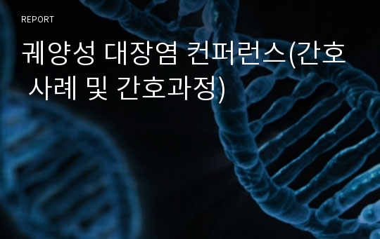 궤양성 대장염 컨퍼런스(간호 사례 및 간호과정)