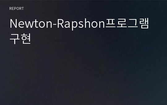 Newton-Rapshon프로그램구현