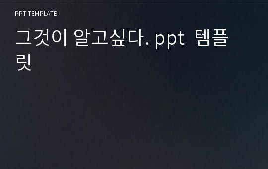 그것이 알고싶다. ppt  템플릿