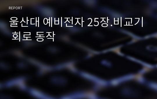 울산대 예비전자 25장.비교기 회로 동작