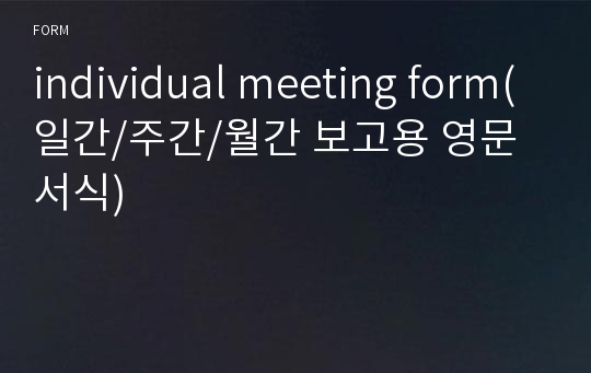 individual meeting form(일간/주간/월간 보고용 영문 서식)