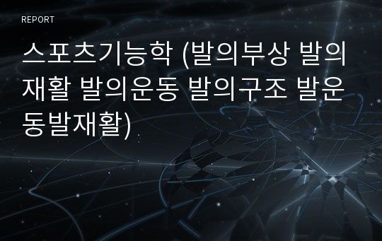 스포츠기능학 (발의부상 발의재활 발의운동 발의구조 발운동발재활)