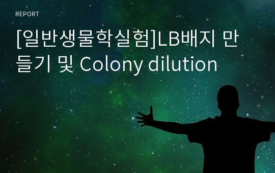 [일반생물학실험]LB배지 만들기 및 Colony dilution