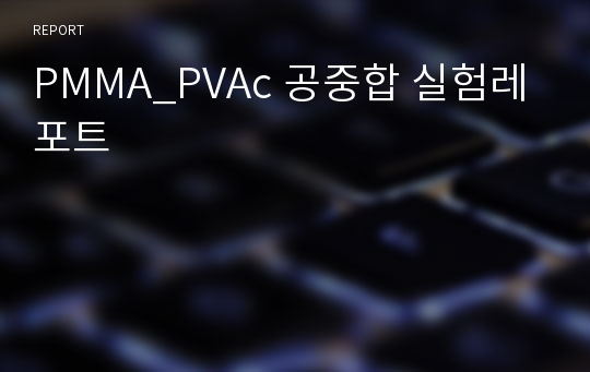 PMMA_PVAc 공중합 실험레포트