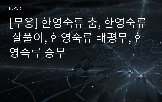 [무용] 한영숙류 춤, 한영숙류 살풀이, 한영숙류 태평무, 한영숙류 승무