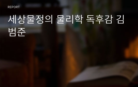 세상물정의 물리학 독후감 김범준