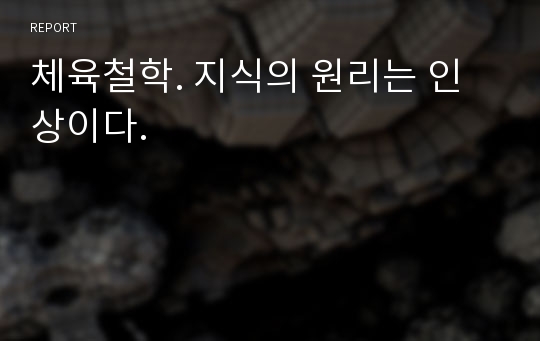 체육철학. 지식의 원리는 인상이다.