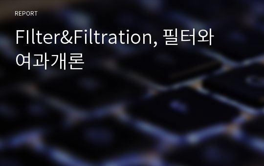 FIlter&amp;Filtration, 필터와 여과개론