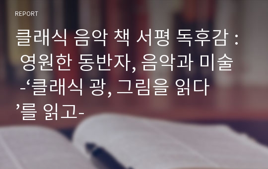 클래식 음악 책 서평 독후감 : 영원한 동반자, 음악과 미술  -‘클래식 광, 그림을 읽다 ’를 읽고-