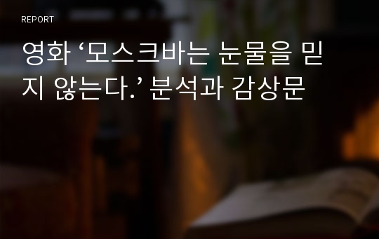 영화 ‘모스크바는 눈물을 믿지 않는다.’ 분석과 감상문