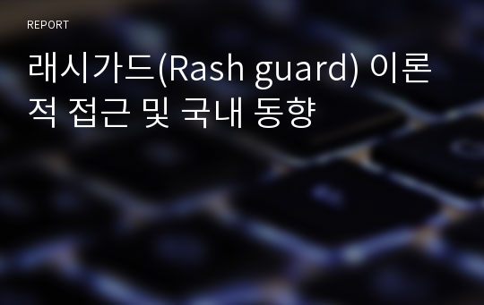 래시가드(Rash guard) 이론적 접근 및 국내 동향