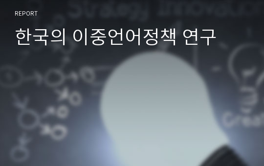 한국의 이중언어정책 연구