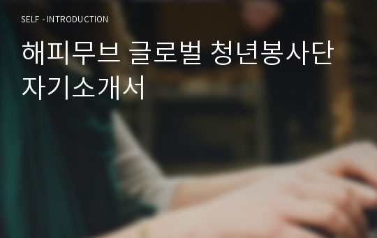 해피무브 글로벌 청년봉사단 자기소개서