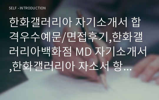 한화갤러리아 자기소개서 합격우수예문/면접후기,한화갤러리아백화점 MD 자기소개서,한화갤러리아 자소서 항목, 한화갤러리아 인턴 자기소개서, 한화갤러리아자기소개서샘플, 한화갤러리아자소서첨삭, 한화갤러리아 지원동기, 한화갤러리아 채용, 한화갤러리아백화점 합격자소서,한화갤러리아 연봉, 한화갤러리아타임월드 자소서