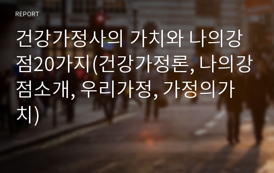 건강가정사의 가치와 나의강점20가지(건강가정론, 나의강점소개, 우리가정, 가정의가치)