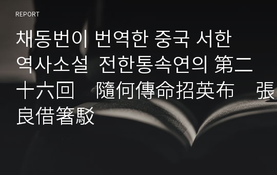 채동번이 번역한 중국 서한 역사소설  전한통속연의 第二十六回　隨何傳命招英布　張良借箸駁