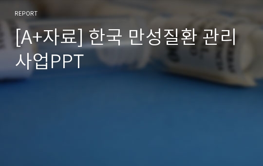 [A+자료] 한국 만성질환 관리사업PPT