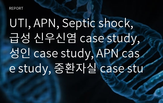 UTI, APN, Septic shock, 급성 신우신염 case study, 성인 case study, APN case study, 중환자실 case study