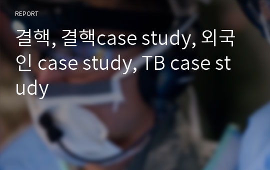 결핵, 결핵case study, 외국인 case study, TB case study