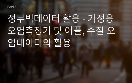 정부빅데이터 활용 - 가정용 오염측정기 및 어플, 수질 오염데이터의 활용