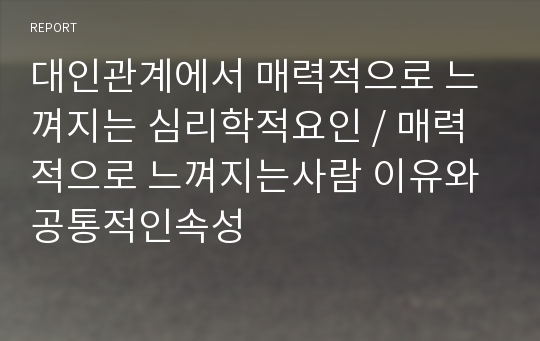 대인관계에서 매력적으로 느껴지는 심리학적요인 / 매력적으로 느껴지는사람 이유와 공통적인속성