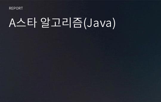 A스타 알고리즘(Java)