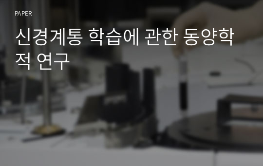 신경계통 학습에 관한 동양학적 연구