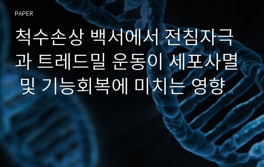 척수손상 백서에서 전침자극과 트레드밀 운동이 세포사멸 및 기능회복에 미치는 영향