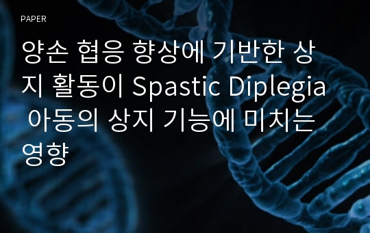 양손 협응 향상에 기반한 상지 활동이 Spastic Diplegia 아동의 상지 기능에 미치는 영향