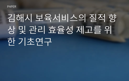 김해시 보육서비스의 질적 향상 및 관리 효율성 제고를 위한 기초연구