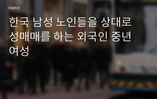 한국 남성 노인들을 상대로 성매매를 하는 외국인 중년 여성