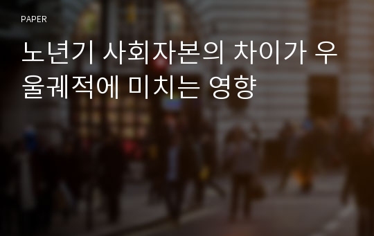 노년기 사회자본의 차이가 우울궤적에 미치는 영향