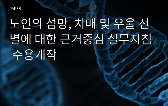 노인의 섬망, 치매 및 우울 선별에 대한 근거중심 실무지침 수용개작