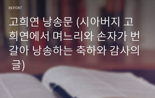 고희연 낭송문 (시아버지 고희연에서 며느리와 손자가 번갈아 낭송하는 축하와 감사의 글)