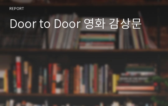 Door to Door 영화 감상문