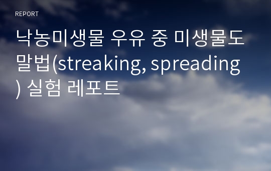 낙농미생물 우유 중 미생물도말법(streaking, spreading) 실험 레포트