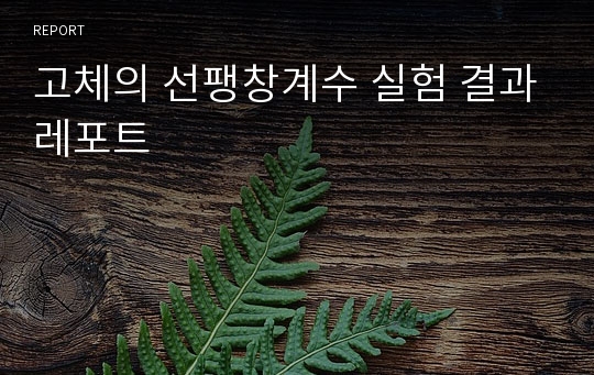 고체의 선팽창계수 실험 결과레포트