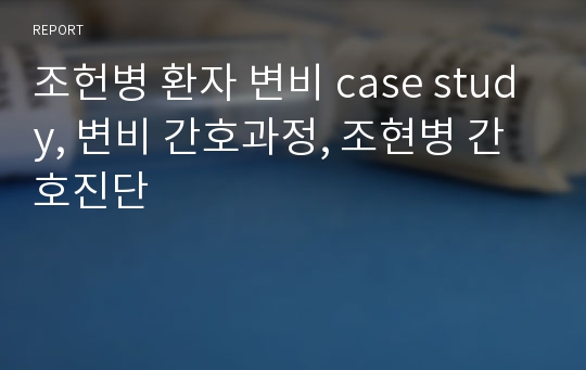 조헌병 환자 변비 case study, 변비 간호과정, 조현병 간호진단