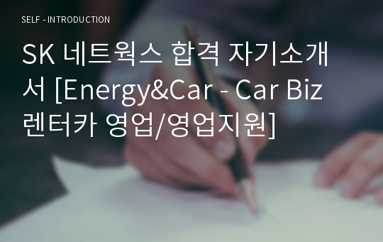 SK 네트웍스 합격 자기소개서 [Energy&amp;Car - Car Biz 렌터카 영업/영업지원]