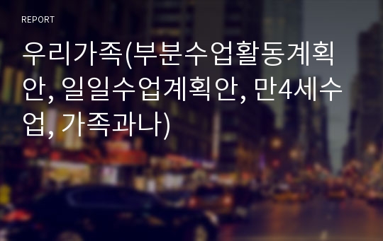 우리가족(부분수업활동계획안, 일일수업계획안, 만4세수업, 가족과나)