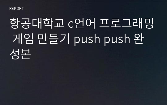 항공대학교 c언어 프로그래밍 게임 만들기 push push 완성본